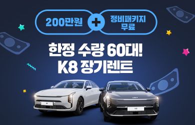 K8 장기렌트 파격 프로모션
